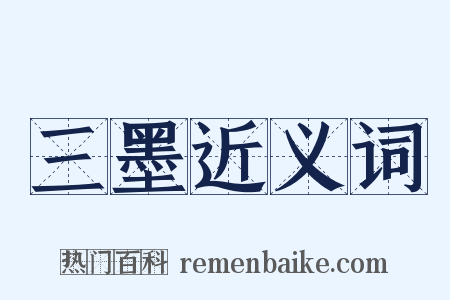 三墨近义词是什么意思的图片